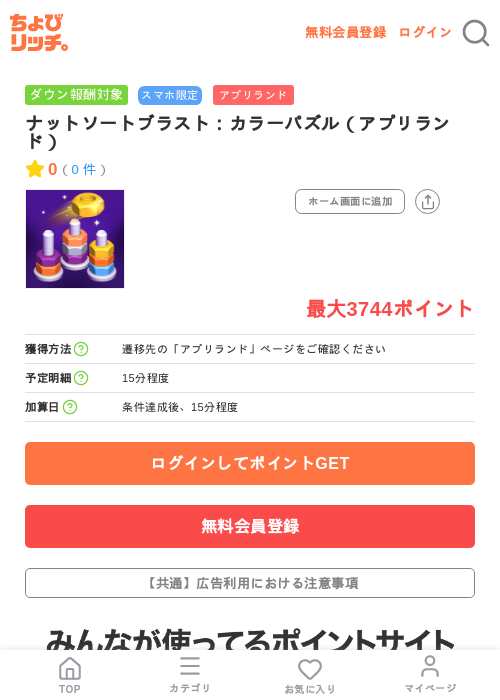 ナットソートブラスト:カラーパズル(アプリランド)の掲載記録画像(ちょびリッチ・2026年7月13日)