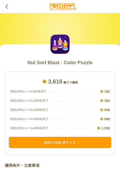 Nut Sort Blast : Color Puzzleの掲載記録画像(ちょびリッチ(SKYFLAG)・2026年7月13日)