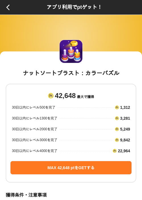 ナットソートブラスト:カラーパズルの掲載記録画像(ポイントインカム(SKYFLAG)・2026年8月26日)