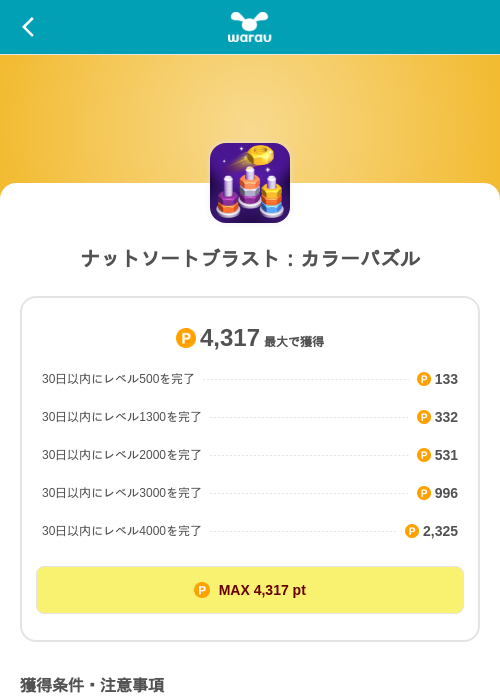 ナットソートブラスト：カラーパズルの掲載記録画像（ワラウ（SKYFLAG）・2026年8月26日）