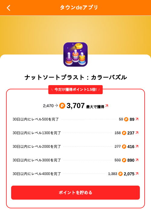 ナットソートブラスト:カラーパズルの掲載記録画像(ポイントタウン(SKYFLAG)・2026年9月18日)