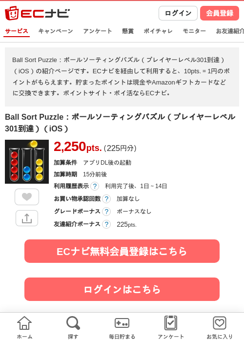 Ball Sort Puzzle：ボールソーティングパズル（プレイヤーレベル301到達）（iOS）の掲載記録画像（ECナビ・2026年7月13日）