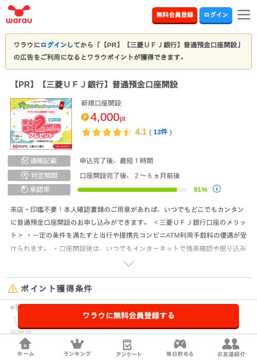 【PR】【三菱UFJ銀行】普通預金口座開設の掲載記録画像(ワラウ・2026年7月13日)