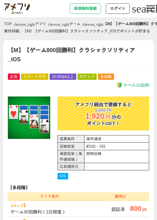 【M】【ゲーム800回勝利】クラシックソリティア_iOSの掲載記録画像（アメフリ・2026年7月14日）