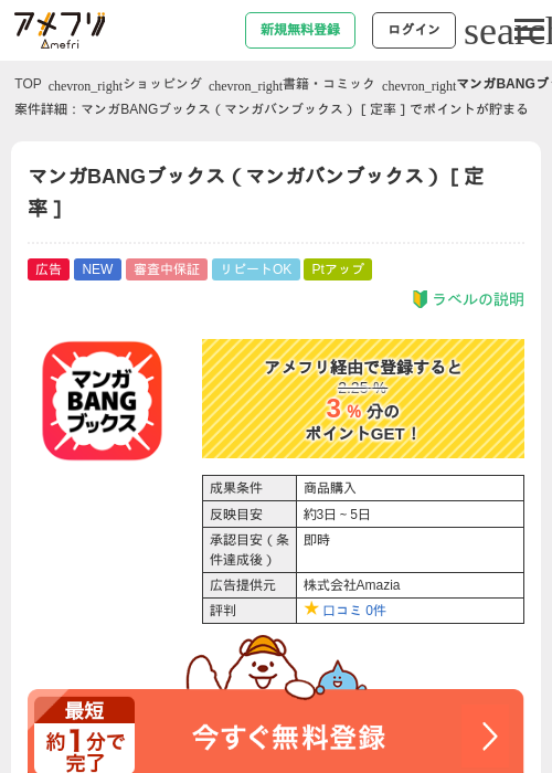 マンガBANGブックス（マンガバンブックス）［定率］の掲載記録画像（アメフリ・2026年7月13日）