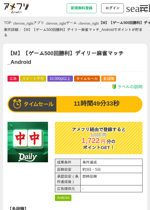 【M】【ゲーム500回勝利】デイリー麻雀マッチ_Androidの掲載記録画像（アメフリ・2026年7月21日）
