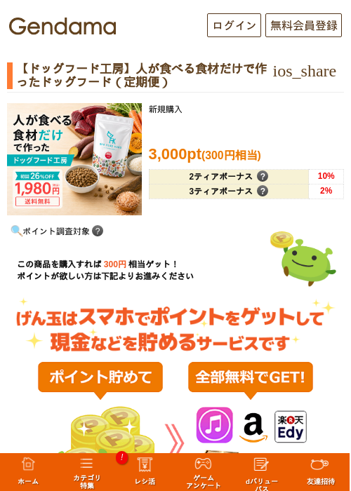 【ドッグフード工房】人が食べる食材だけで作ったドッグフード(定期便)の掲載記録画像(げん玉・2026年7月13日)