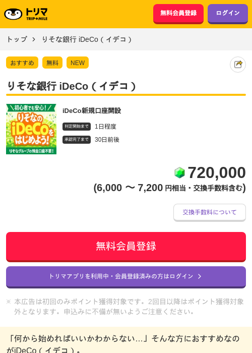 りそな銀行 iDeCo(イデコ)の掲載記録画像(トリマ・2026年7月13日)