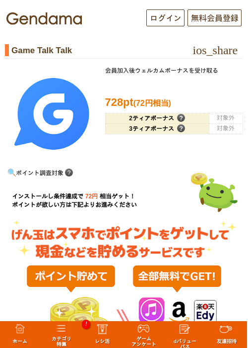 Game Talk Talkの掲載記録画像（げん玉・2026年7月13日）
