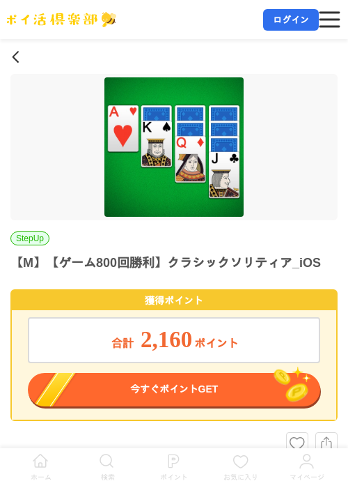 【M】【ゲーム800回勝利】クラシックソリティア_iOSの掲載記録画像（ポイ活倶楽部・2026年7月13日）