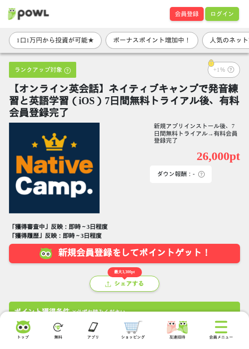 【オンライン英会話】ネイティブキャンプで発音練習と英語学習(iOS)7日間無料トライアル後、有料会員登録完了の掲載記録画像(Powl・2026年7月13日)