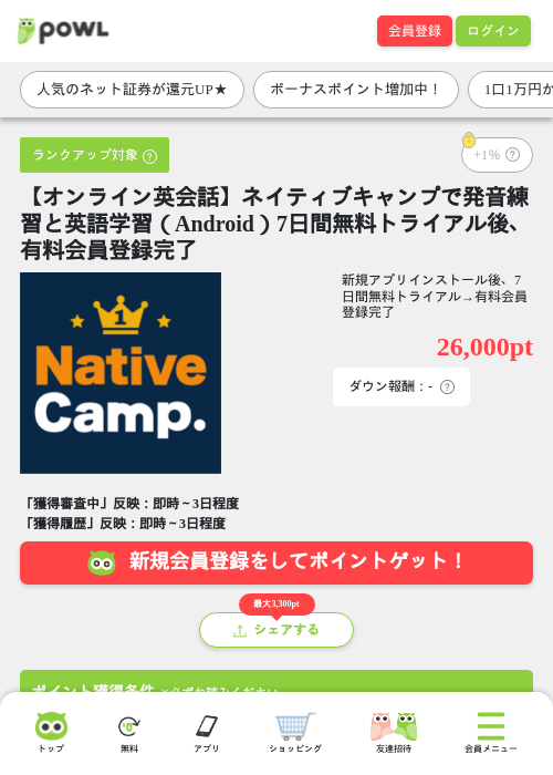 【オンライン英会話】ネイティブキャンプで発音練習と英語学習(Android)7日間無料トライアル後、有料会員登録完了の掲載記録画像(Powl・2026年7月13日)