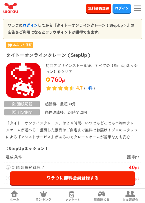 タイトーオンラインクレーン（StepUp）の掲載記録画像（ワラウ・2026年7月13日）