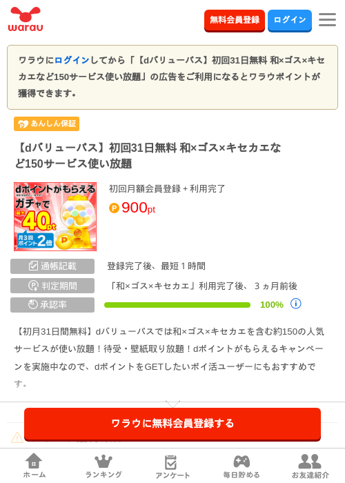 【dバリューパス】初回31日無料 和×ゴス×キセカエなど150サービス使い放題の掲載記録画像（ワラウ・2026年7月13日）