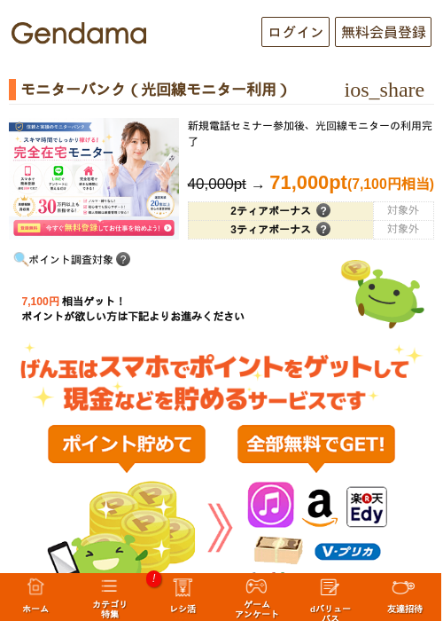 モニターバンク（光回線モニター利用）の掲載記録画像（げん玉・2026年7月13日）