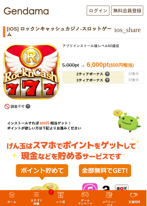 [iOS] ロックンキャッシュカジノ-スロットゲームの掲載記録画像（げん玉・2026年7月14日）