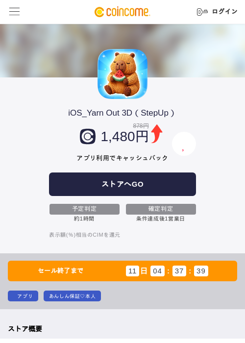 iOS_Yarn Out 3D(StepUp)の掲載記録画像(COINCOME・2026年7月13日)