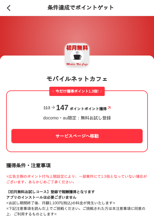 モバイルネットカフェの掲載記録画像(メルカリ(ポイントゲット)・2026年7月17日)