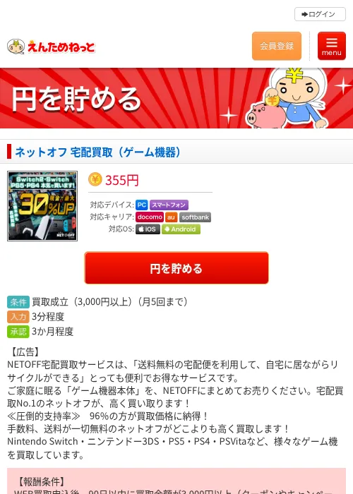 ネットオフ 宅配買取(ゲーム機器)の掲載記録画像(えんためねっと・2026年7月13日)