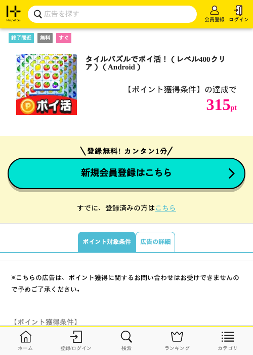 タイルパズルでポイ活！（レベル400クリア）（Android）の掲載記録画像（ハピタス・2026年7月13日）