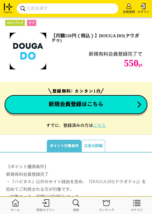 【月額550円（税込）】DOUGA DO(ドウガドゥ)の掲載記録画像（ハピタス・2026年7月13日）