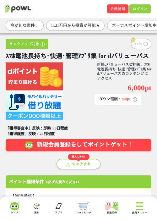 ｽﾏﾎ電池長持ち･快適･管理ｱﾌﾟﾘ集 for dバリューパスの掲載記録画像（Powl・2026年7月13日）