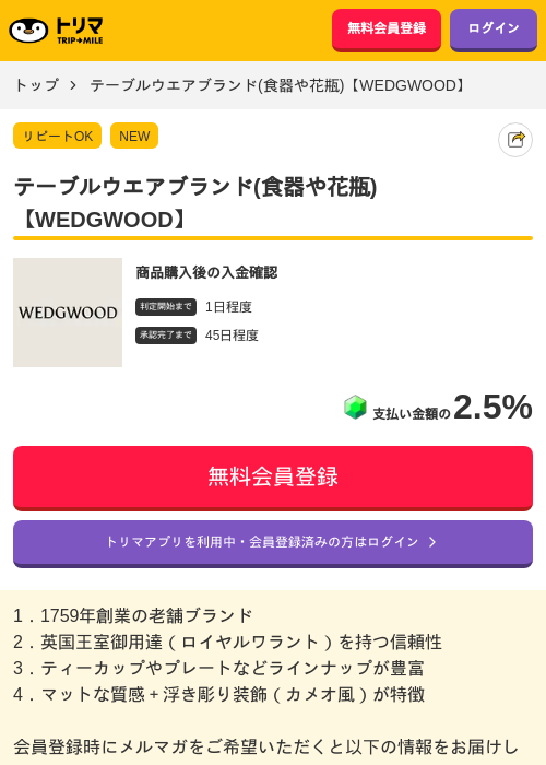 テーブルウエアブランド(食器や花瓶)【WEDGWOOD】の掲載記録画像（トリマ・2026年7月13日）