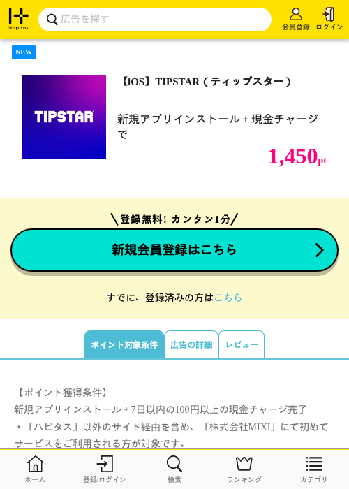 【iOS】TIPSTAR(ティップスター)の掲載記録画像(ハピタス・2026年7月13日)