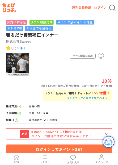 着るだけ姿勢補正インナーの掲載記録画像（ちょびリッチ・2026年7月13日）