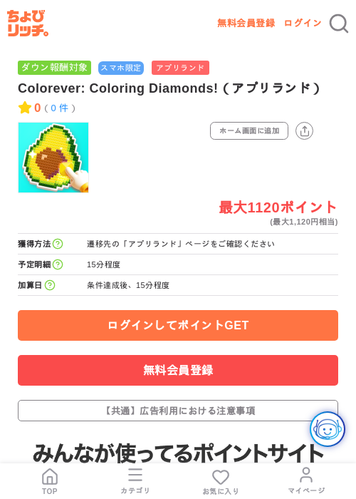 Colorever: Coloring Diamonds!(アプリランド)の掲載記録画像(ちょびリッチ・2026年7月13日)