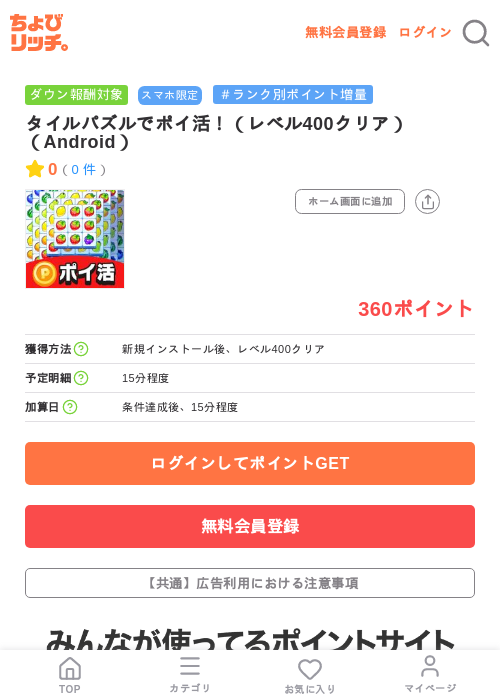 タイルパズルでポイ活！（レベル400クリア）（Android）の掲載記録画像（ちょびリッチ・2026年7月14日）