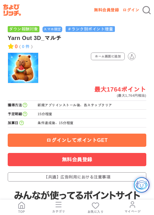 Yarn Out 3D_マルチの掲載記録画像（ちょびリッチ・2026年7月13日）