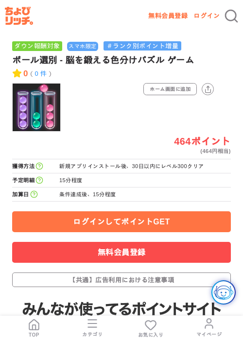 ボール選別 - 脳を鍛える色分けパズル ゲームの掲載記録画像(ちょびリッチ・2026年7月13日)