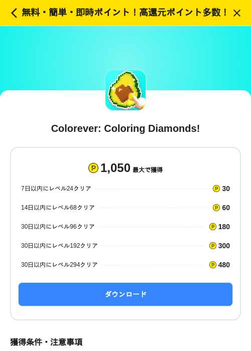 Colorever: Coloring Diamonds!の掲載記録画像(ハピタス(SKYFLAG)・2026年7月14日)