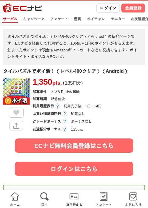 タイルパズルでポイ活！（レベル400クリア）（Android）の掲載記録画像（ECナビ・2026年7月14日）