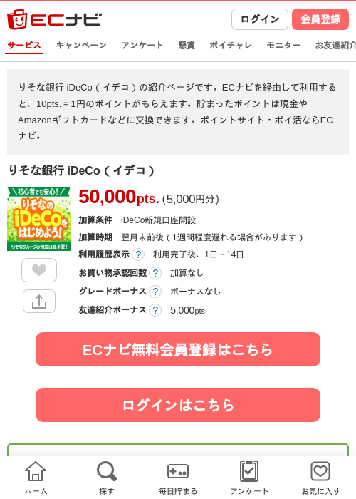 りそな銀行 iDeCo(イデコ)の掲載記録画像(ECナビ・2026年7月13日)