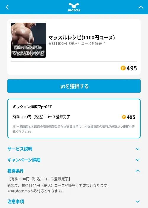 マッスルレシピ(1100円コース)の掲載記録画像（ワラウ（GF Rewards）・2026年7月13日）