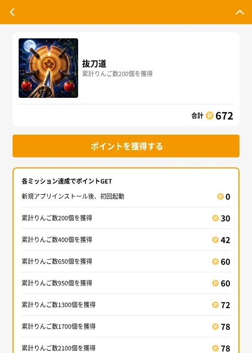 抜刀道の掲載記録画像(GMOポイ活(GF Rewards)・2026年7月13日)
