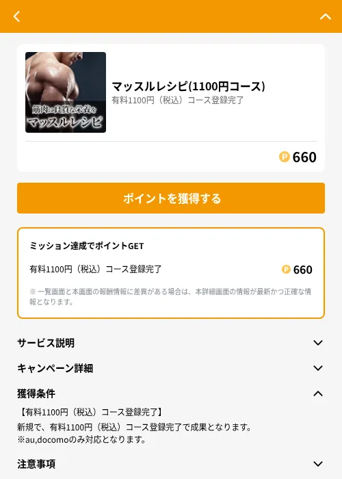 マッスルレシピ(1100円コース)の掲載記録画像（GMOポイ活（GF Rewards）・2026年7月13日）