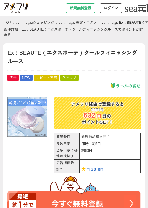 Ex：BEAUTE（エクスボーテ）クールフィニッシングルースの掲載記録画像（アメフリ・2026年7月13日）