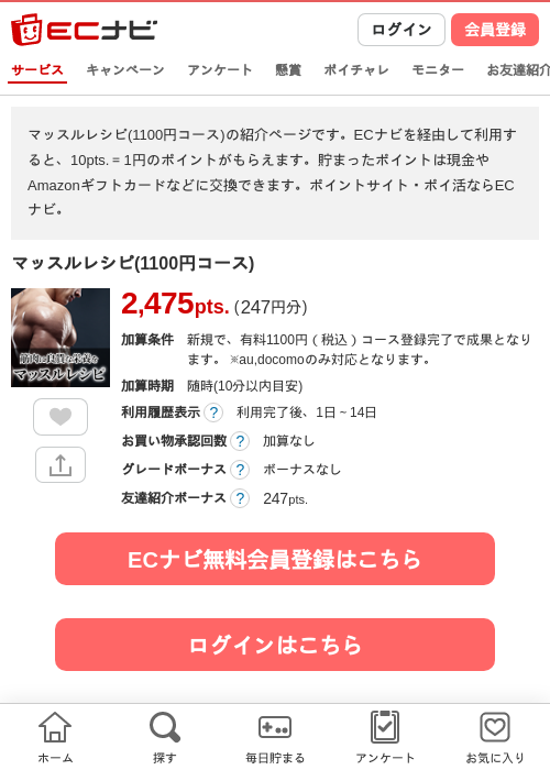 マッスルレシピ(1100円コース)の掲載記録画像（ECナビ・2026年7月14日）