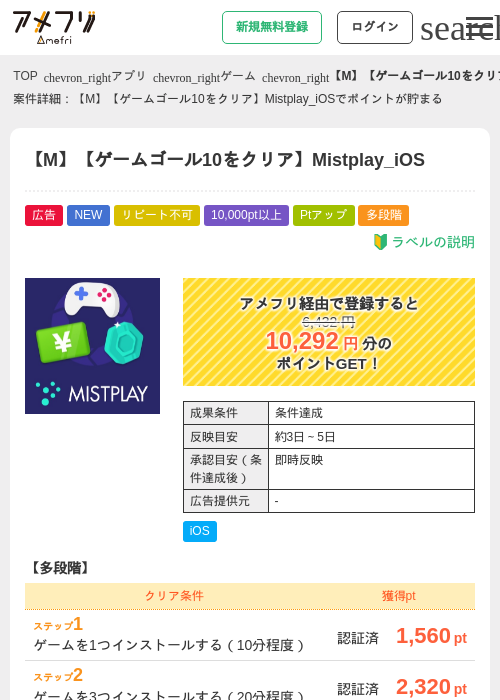 【M】【ゲームゴール10をクリア】Mistplay_iOSの掲載記録画像(アメフリ・2026年7月14日)