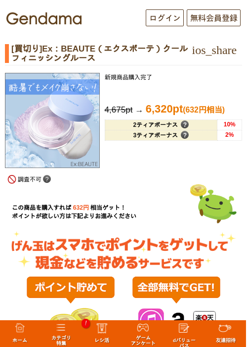 [買切り]Ex：BEAUTE（エクスボーテ）クールフィニッシングルースの掲載記録画像（げん玉・2026年7月14日）