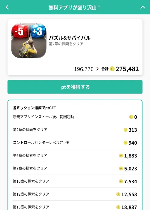 パズル&サバイバルの掲載記録画像（げん玉（GF Rewards）・2026年7月14日）