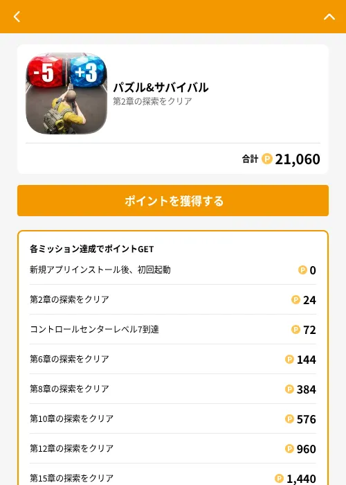 パズル&サバイバルの掲載記録画像（GMOポイ活（GF Rewards）・2026年7月14日）