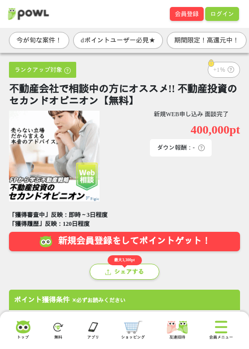 不動産会社で相談中の方にオススメ!! 不動産投資のセカンドオピニオン【無料】の掲載記録画像（Powl・2026年7月14日）
