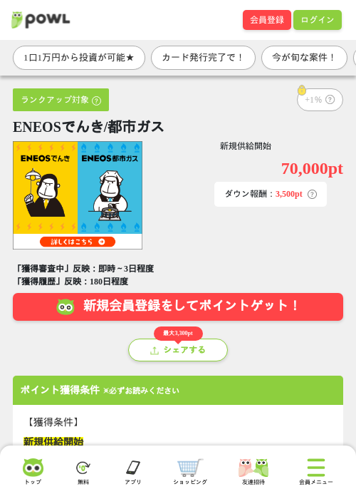 ENEOSでんき/都市ガスの掲載記録画像(Powl・2026年7月14日)