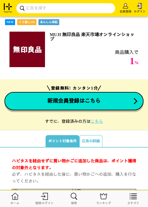 MUJI 無印良品 楽天市場オンラインショップの掲載記録画像(ハピタス・2026年7月14日)