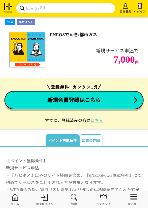 ENEOSでんき/都市ガスの掲載記録画像(ハピタス・2026年7月14日)