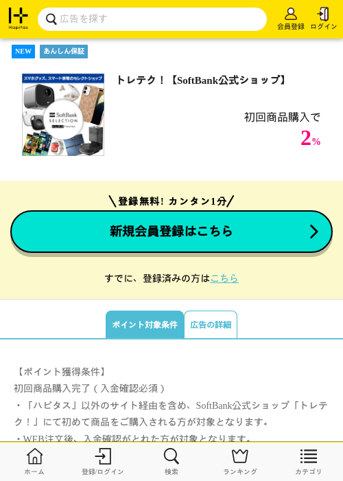 トレテク！【SoftBank公式ショップ】の掲載記録画像（ハピタス・2026年7月14日）